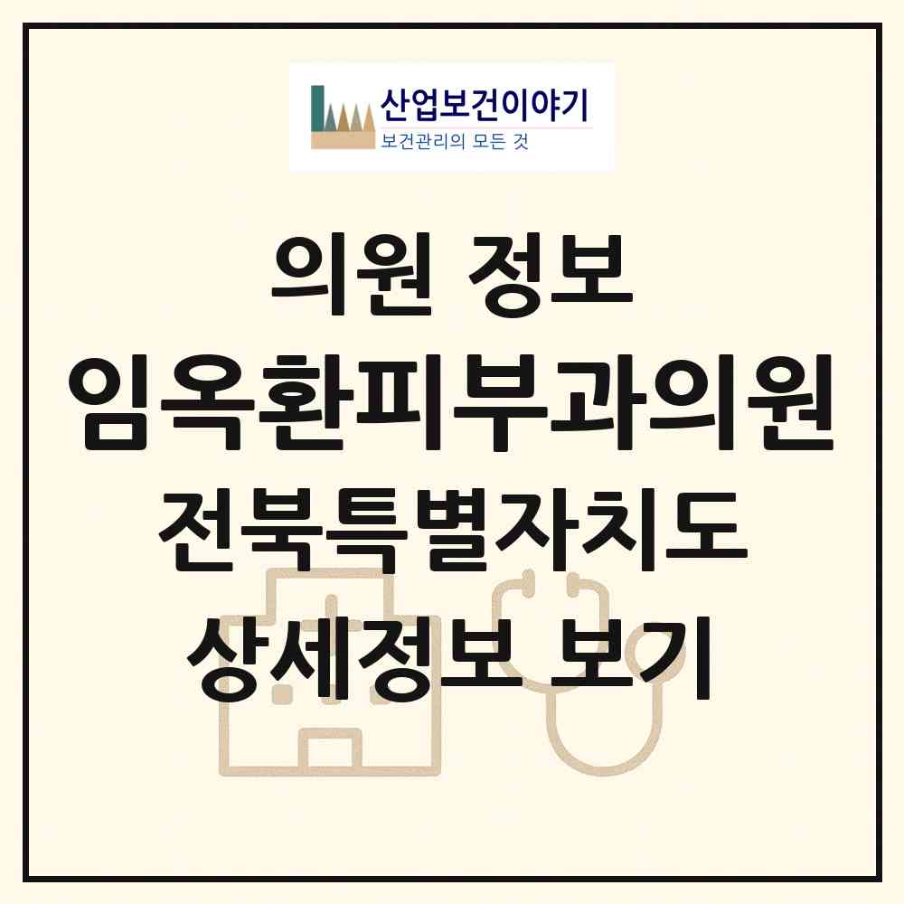 2026 임옥환피부과의원 (익산시 모현동)|의원|요양기관 정보