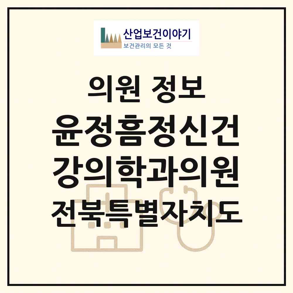 2026 윤정흠정신건강의학과의원 (전주시 서신동)|의원|요양기관 정보