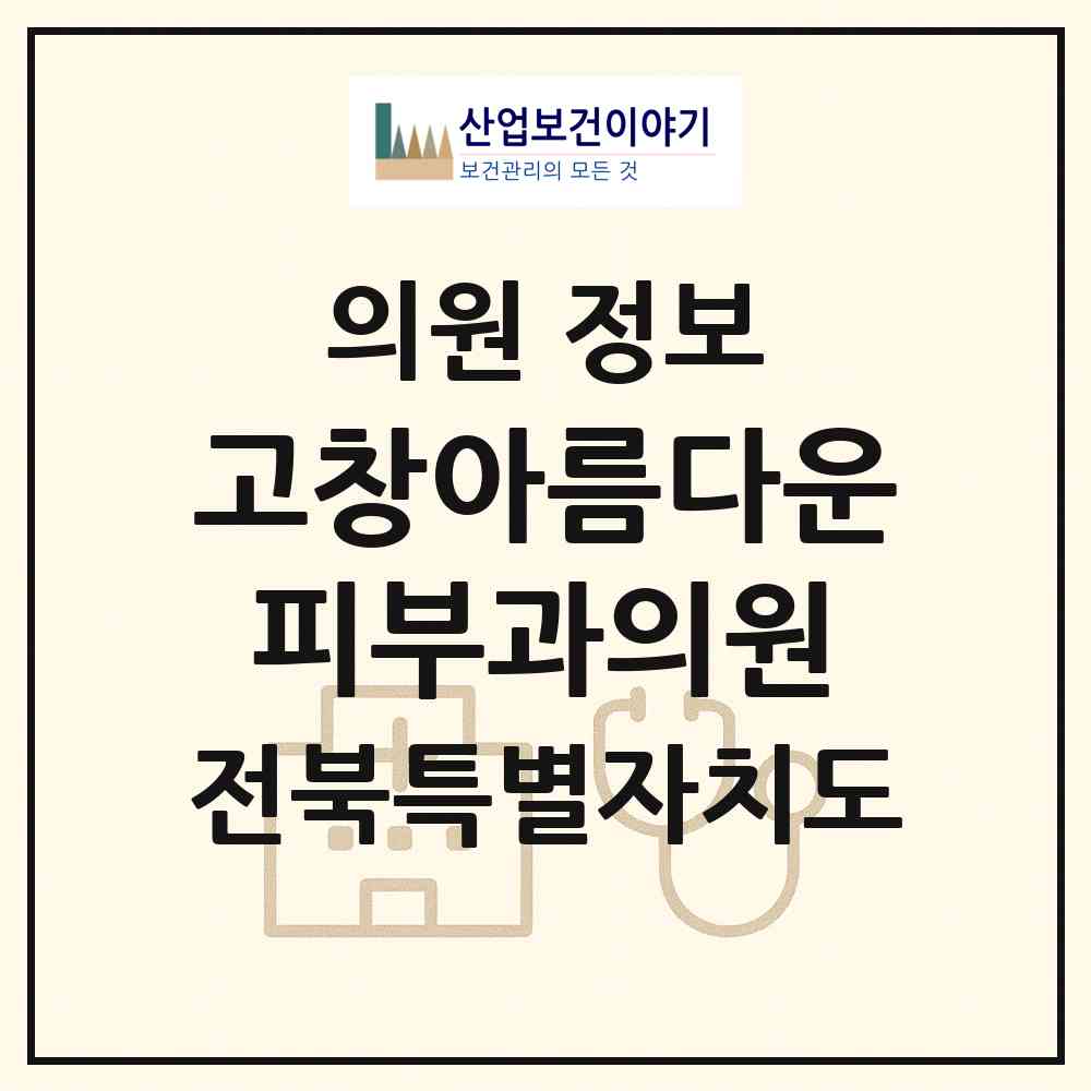 2026 고창아름다운피부과의원 (고창군 고창읍)|의원|요양기관 정보
