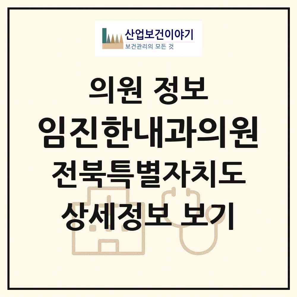 2026 임진한내과의원 (군산시 수송동)|의원|요양기관 정보