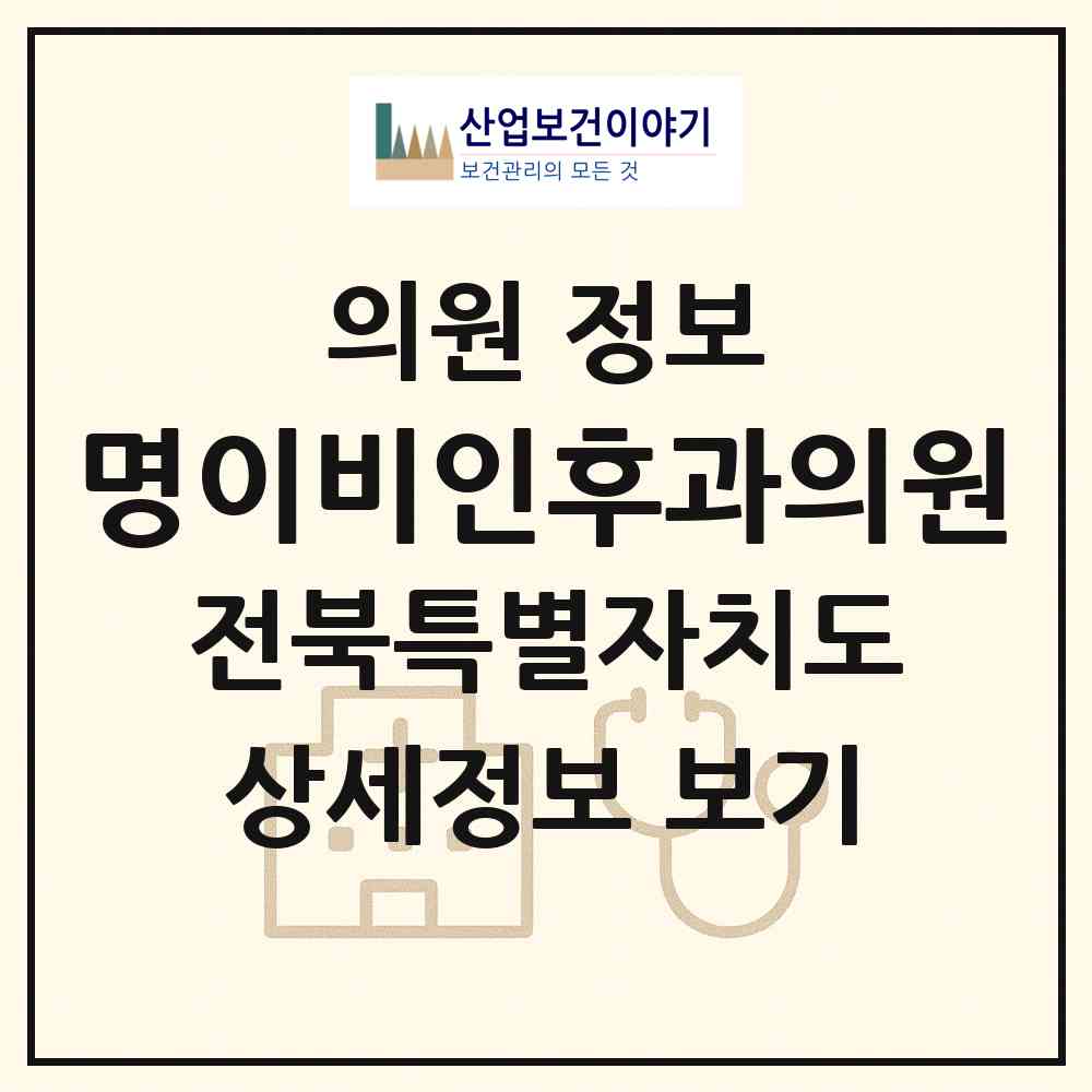2026 명이비인후과의원 (군산시 소룡동)|의원|요양기관 정보