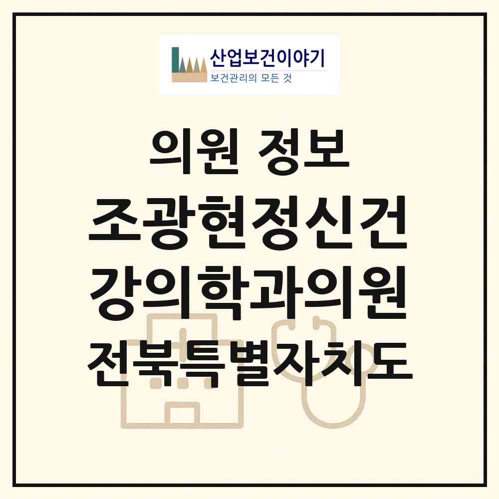 2026 조광현정신건강의학과의원 (전주시 평화2동)|의원|요양기관 정보