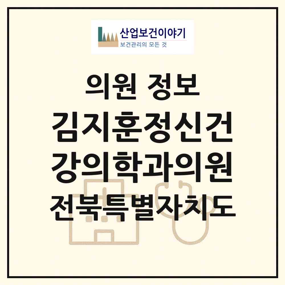 2026 김지훈정신건강의학과의원 (익산시 남중동)|의원|요양기관 정보