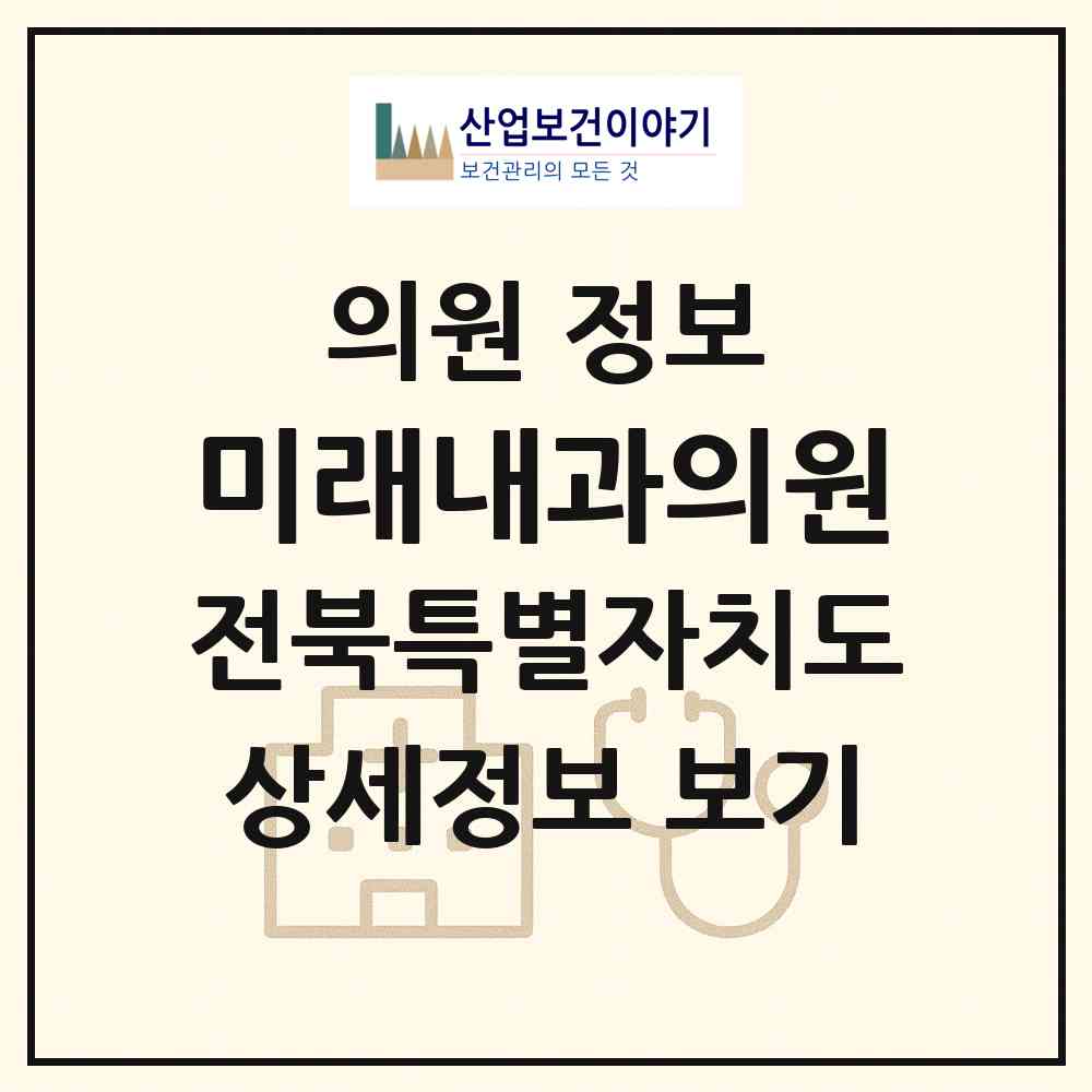 2026 미래내과의원 (전주시 효자1동)|의원|요양기관 정보