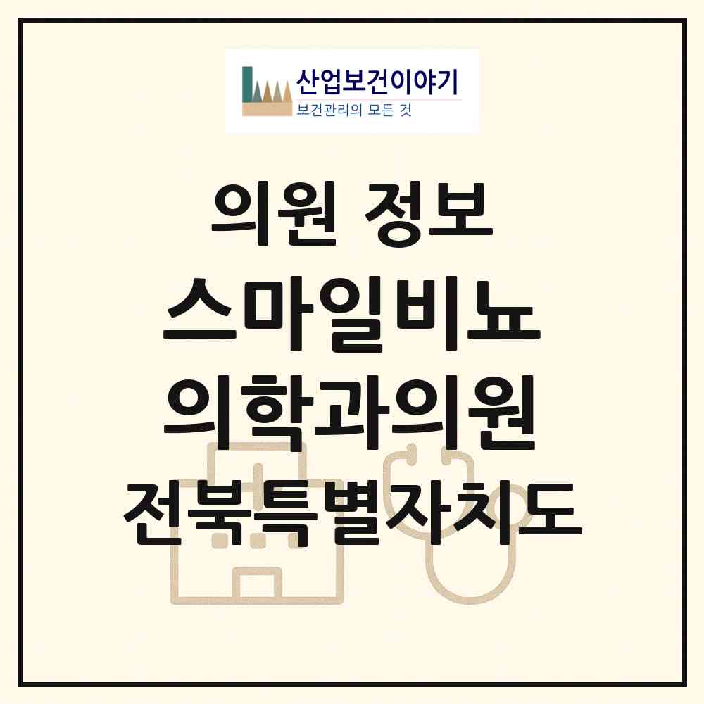 2026 스마일비뇨의학과의원 (익산시 모현동)|의원|요양기관 정보