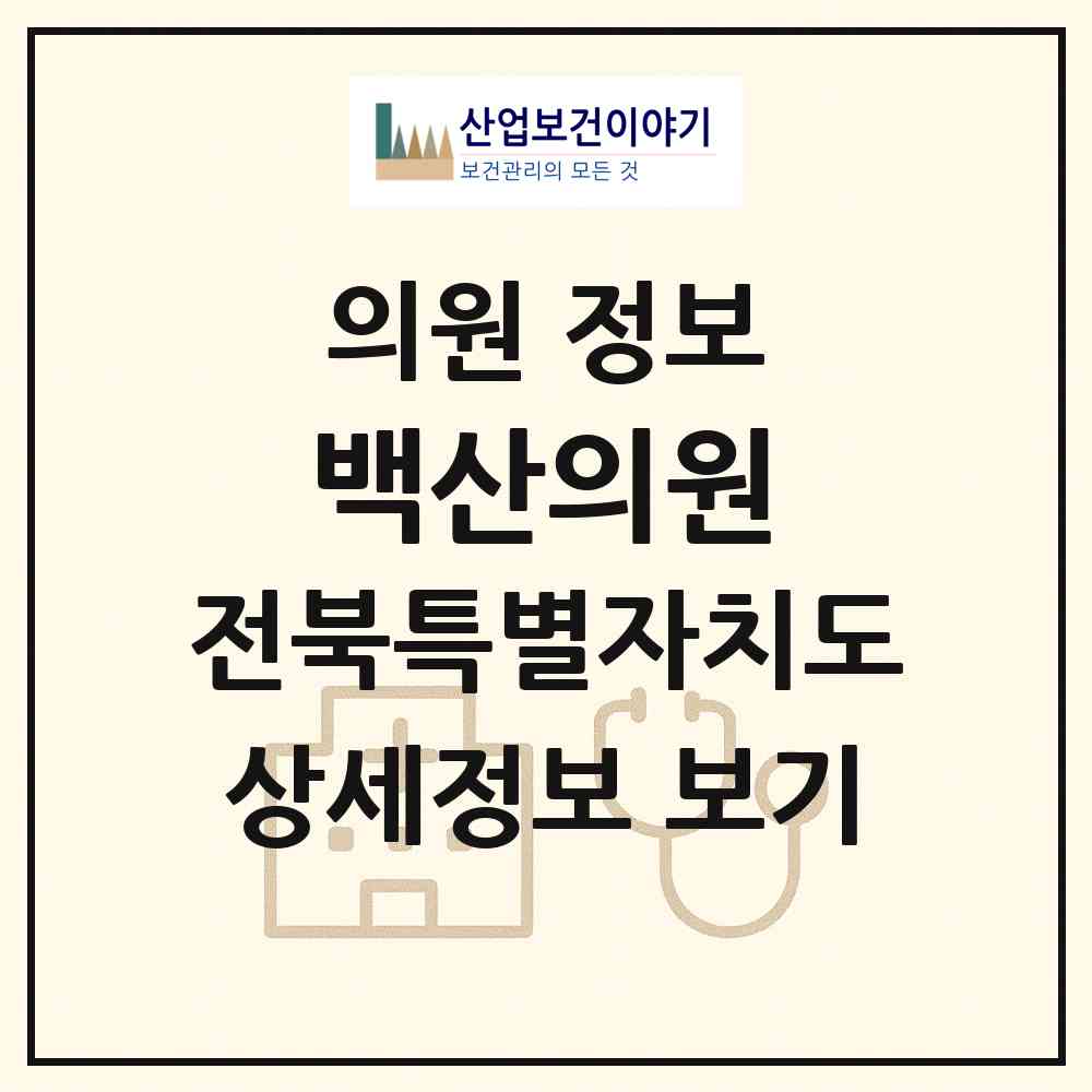 2026 백산의원 (전주시 평화2동)|의원|요양기관 정보