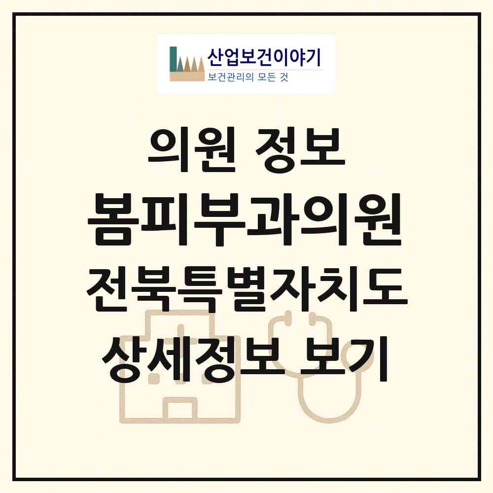 2026 봄피부과의원 (정읍시 수성동)|의원|요양기관 정보