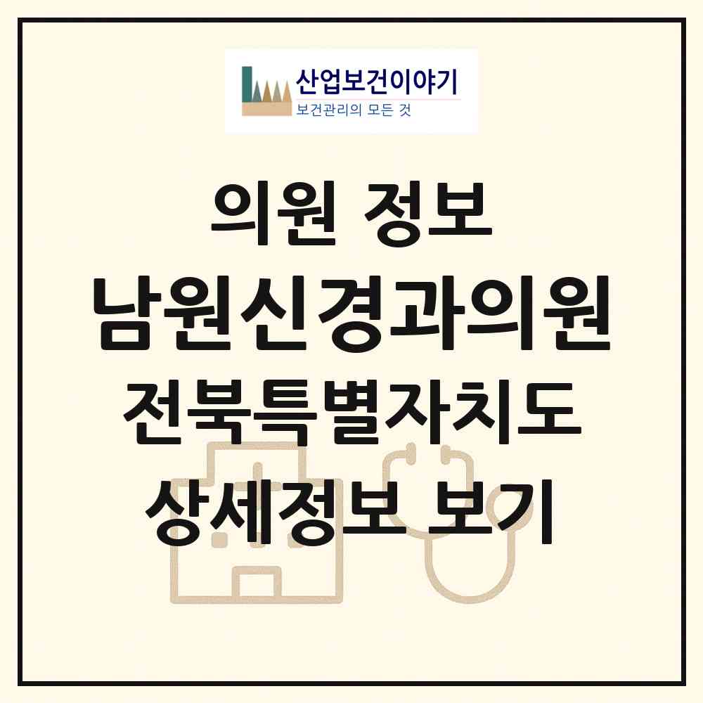 2026 남원신경과의원 (남원시 죽항동)|의원|요양기관 정보