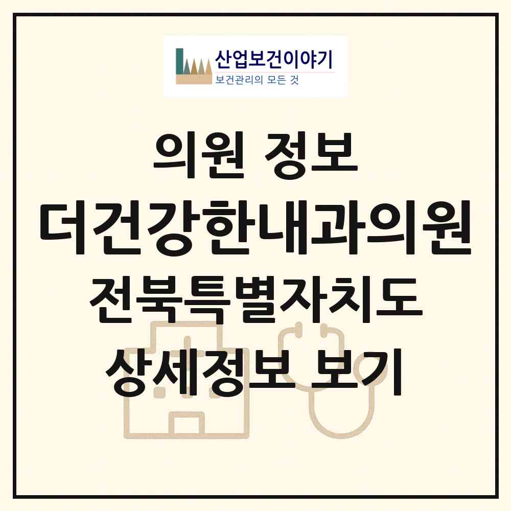 2026 더건강한내과의원 (전주시 혁신동)|의원|요양기관 정보