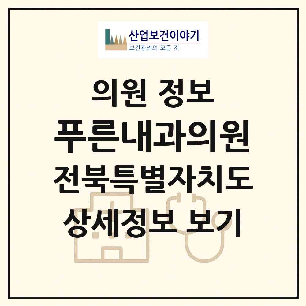 2026 푸른내과의원 (임실군 임실읍)|의원|요양기관 정보