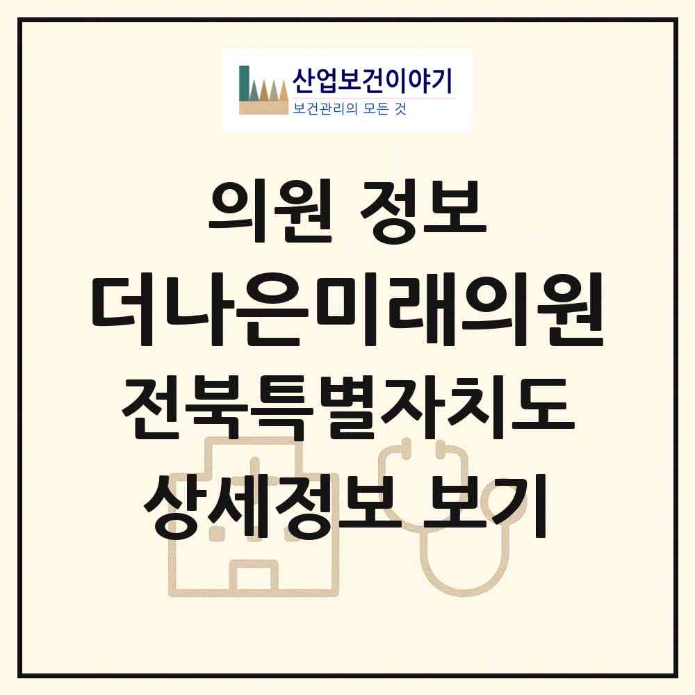 2026 더나은미래의원 (전주시 평화2동)|의원|요양기관 정보