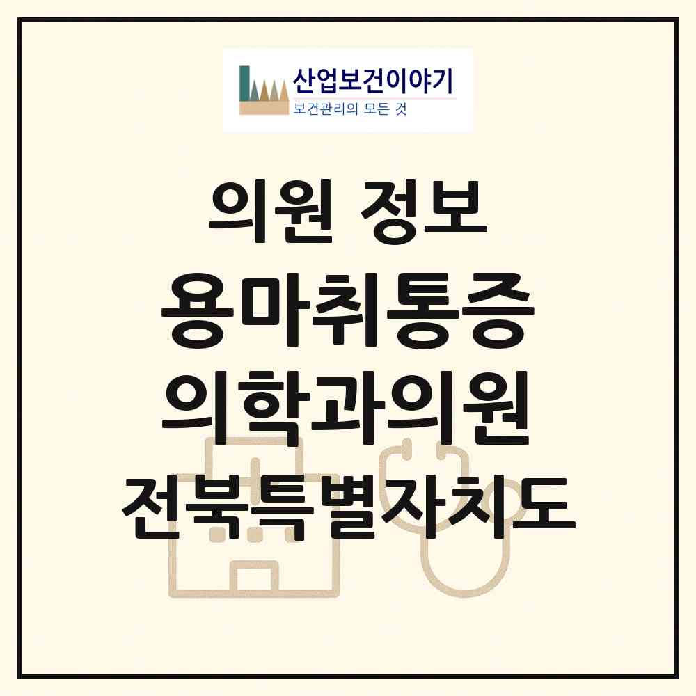 2026 용마취통증의학과의원 (전주시 노송동)|의원|요양기관 정보
