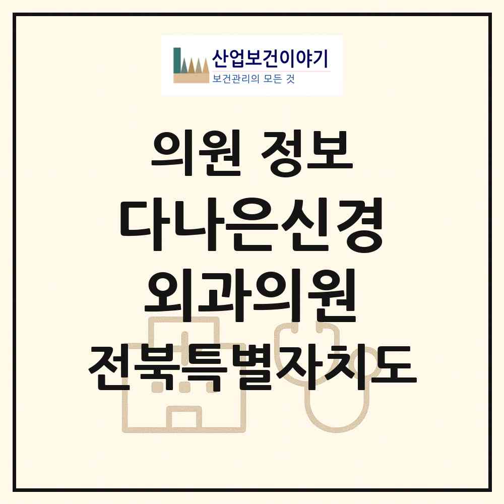 2026 다나은신경외과의원 (완주군 삼례읍)|의원|요양기관 정보