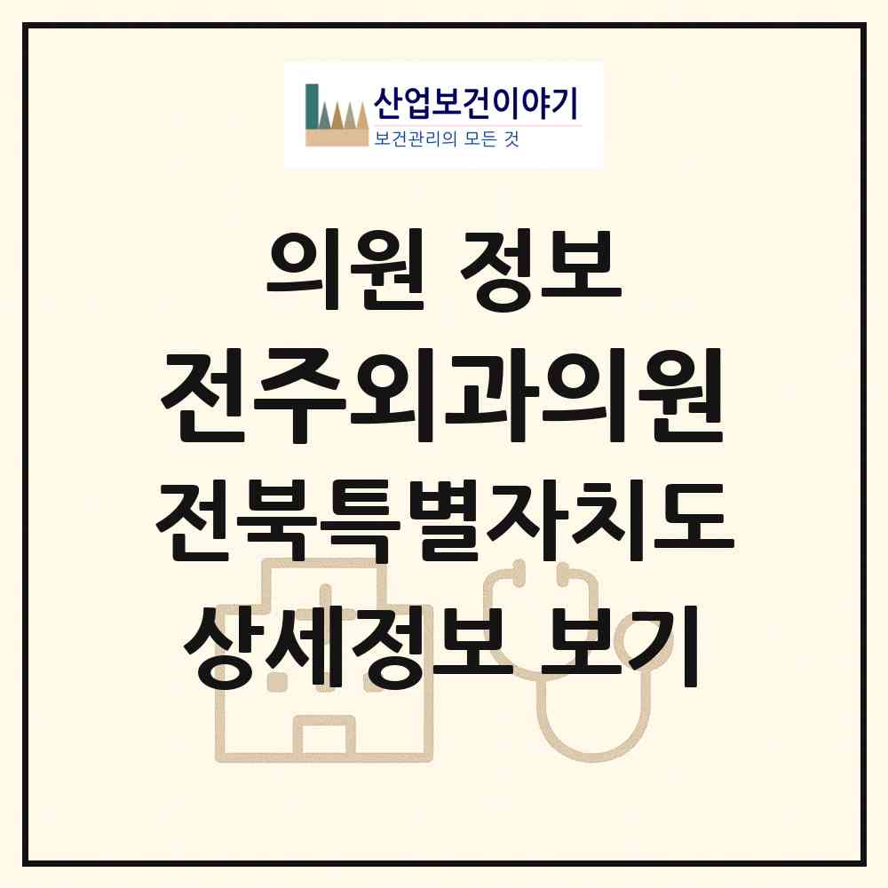 2026 전주외과의원 (전주시 인후2동)|의원|요양기관 정보
