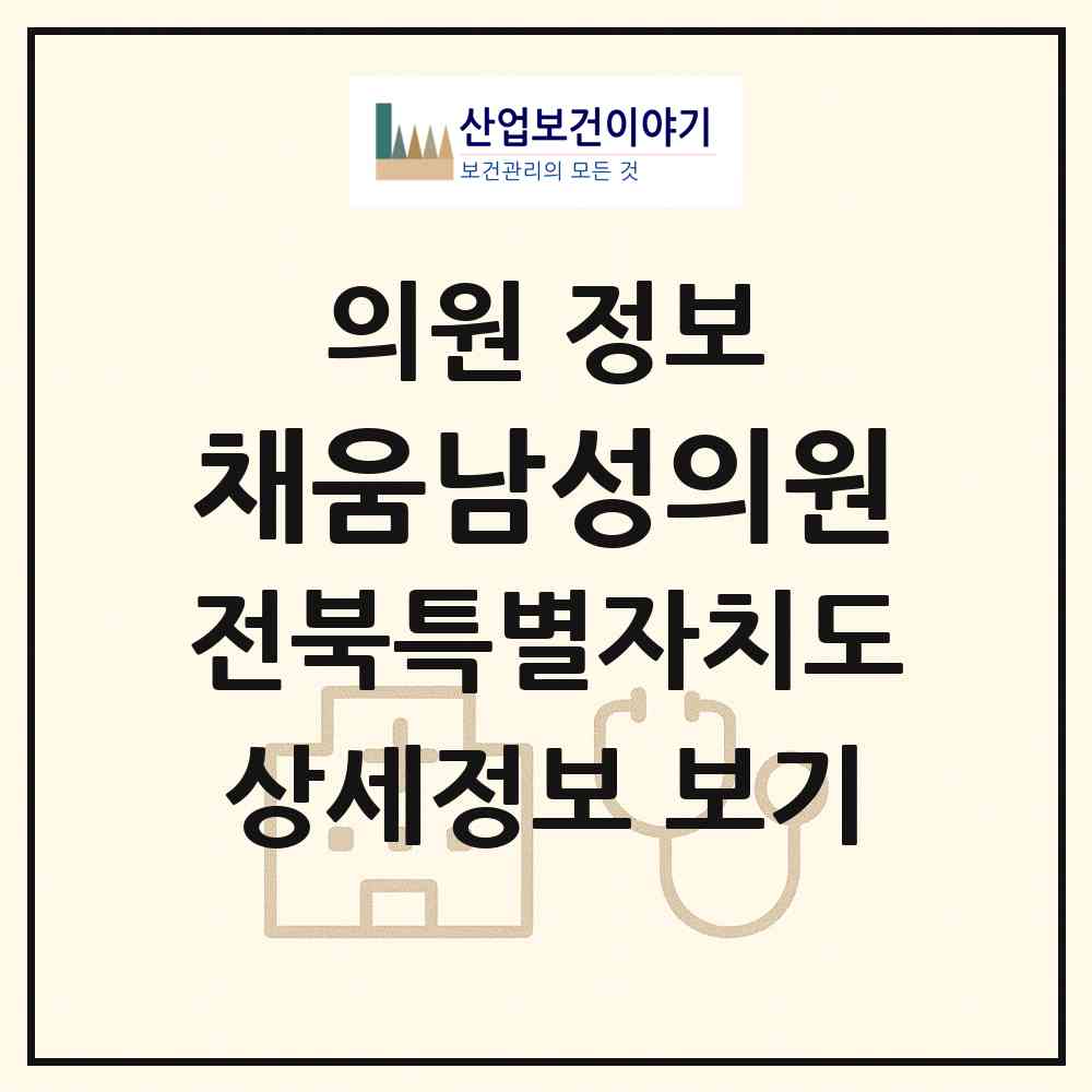 2026 채움남성의원 (전주시 효자4동)|의원|요양기관 정보