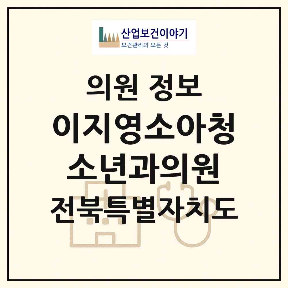 2026 이지영소아청소년과의원 (전주시 호성동)|의원|요양기관 정보