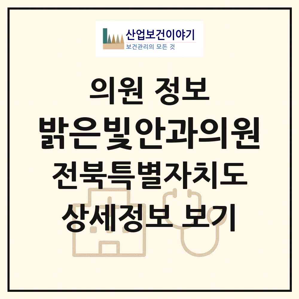 2026 밝은빛안과의원 (군산시 수송동)|의원|요양기관 정보
