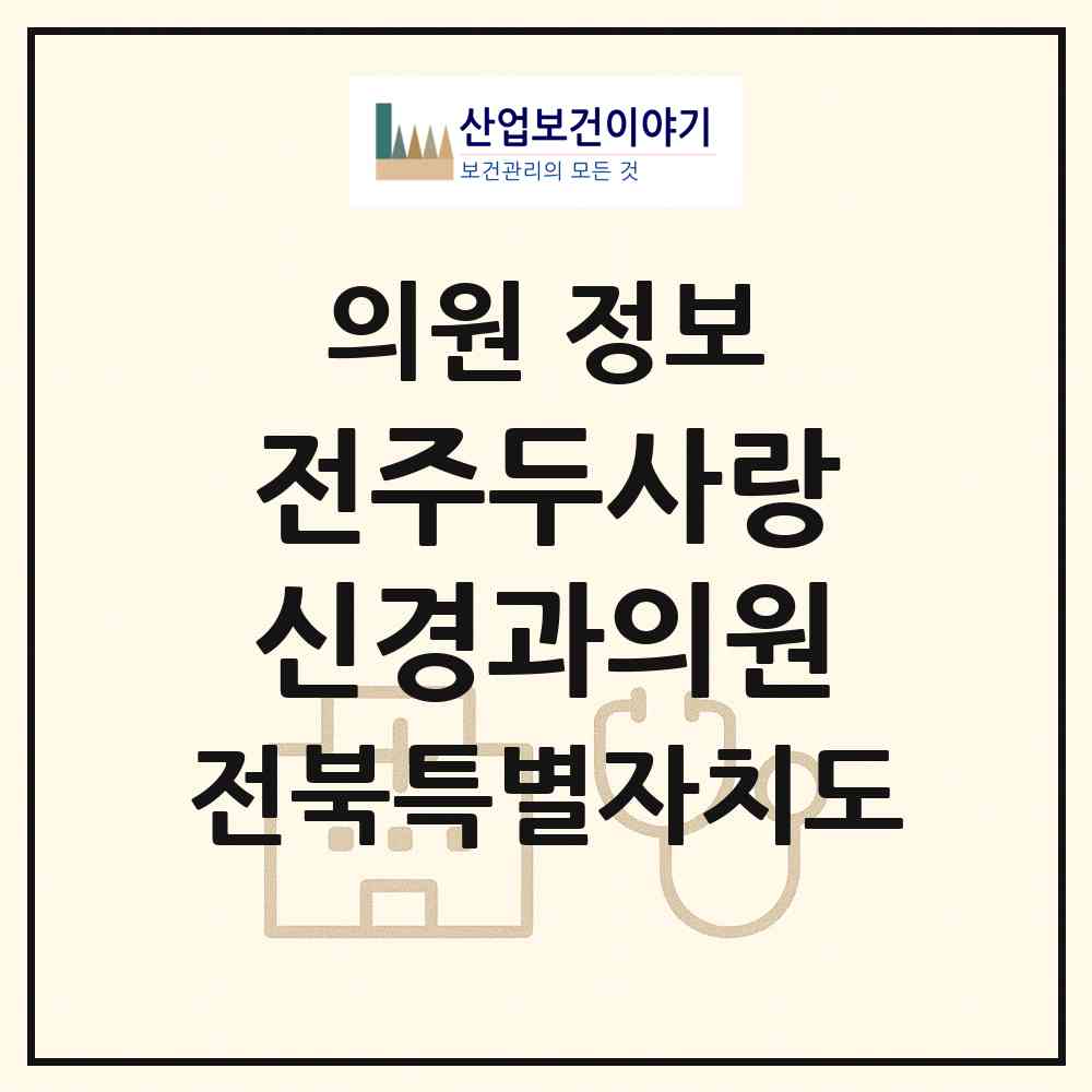 2026 전주두사랑신경과의원 (전주시 인후2동)|의원|요양기관 정보