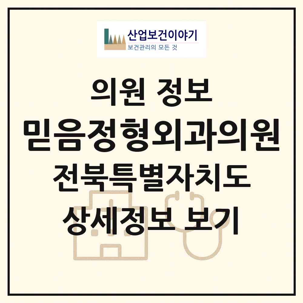 2026 믿음정형외과의원 (익산시 남중동)|의원|요양기관 정보