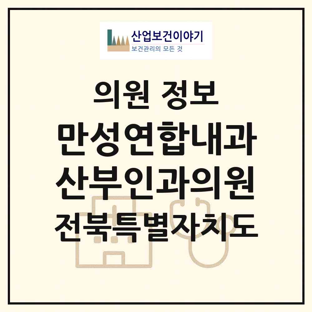 2026 만성연합내과산부인과의원 (전북특별자치도 전주시) - 진료과목, 위치, 전화번호 등 병의원 정보