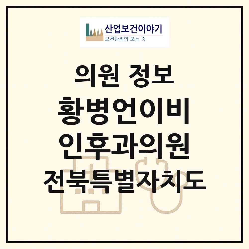2026 황병언이비인후과의원 (전주시 혁신동)|의원|요양기관 정보