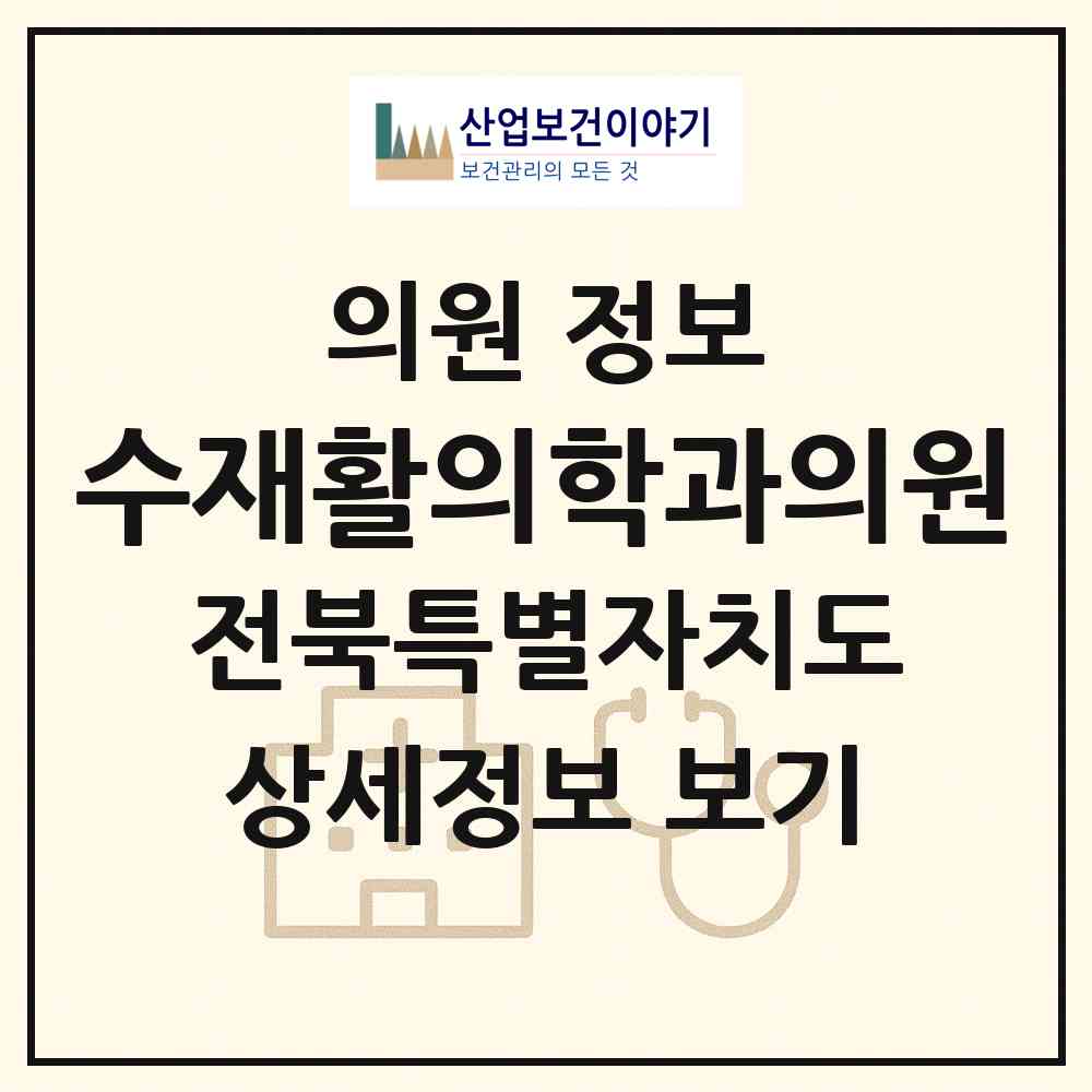 2026 수재활의학과의원 (김제시 요촌동)|의원|요양기관 정보