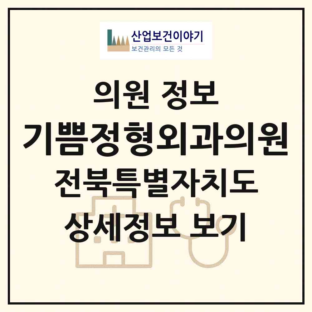 2026 기쁨정형외과의원 (임실군 임실읍)|의원|요양기관 정보