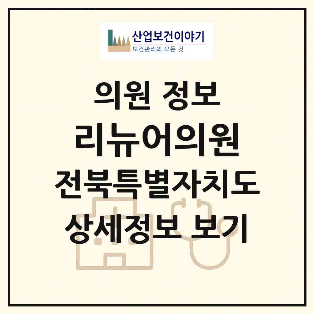 2026 리뉴어의원 (익산시 모현동)|의원|요양기관 정보