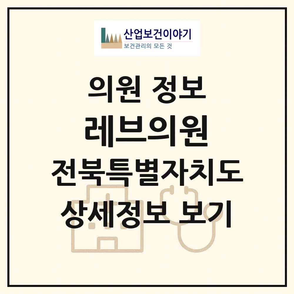 2026 레브의원 (전주시 서신동)|의원|요양기관 정보