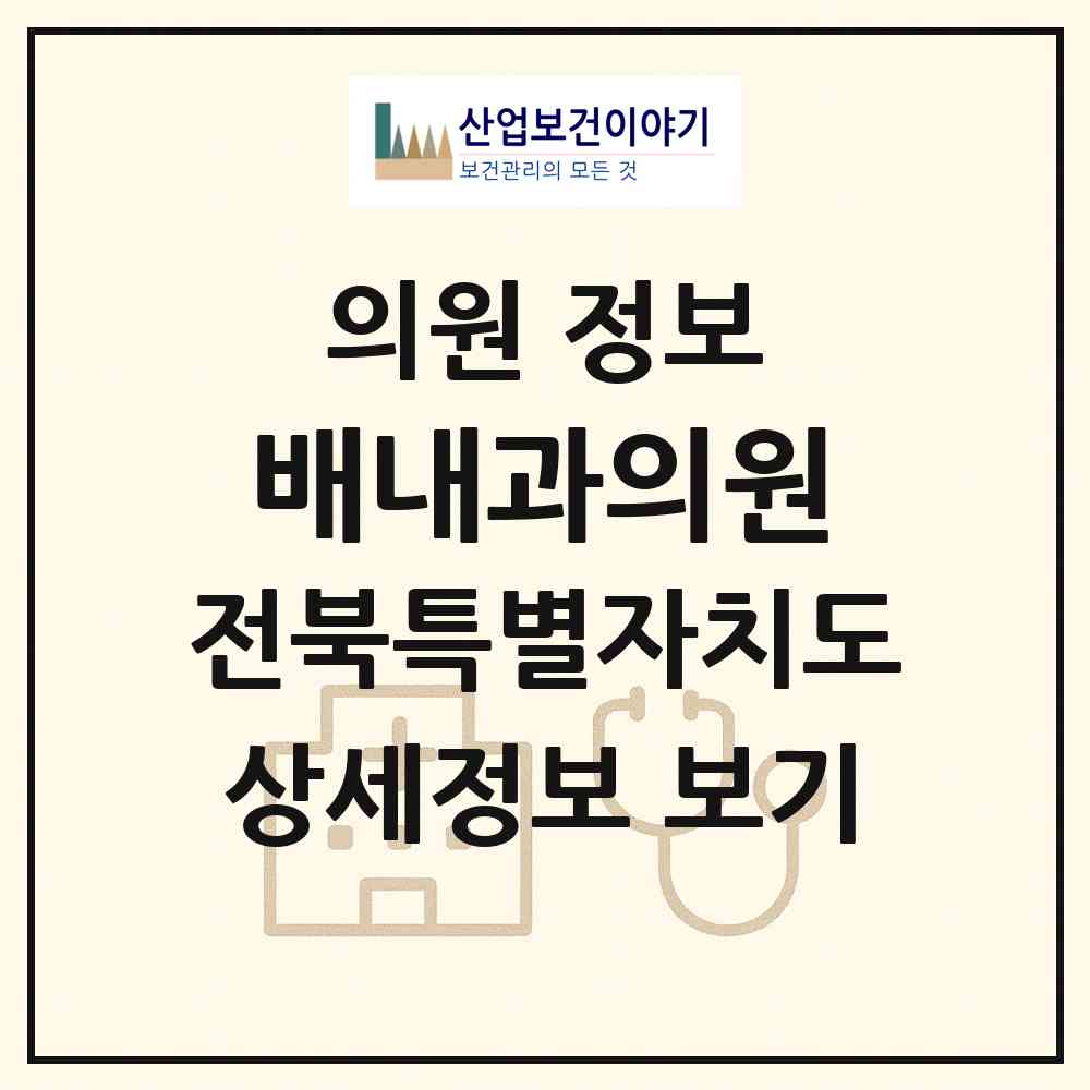 2026 배내과의원 (익산시 황등면)|의원|요양기관 정보