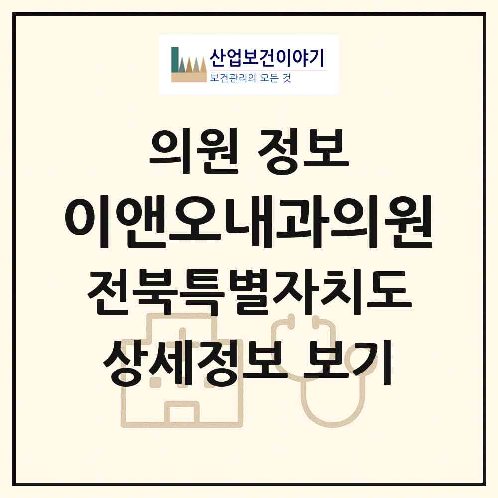 2026 이앤오내과의원 (전주시 조촌동)|의원|요양기관 정보