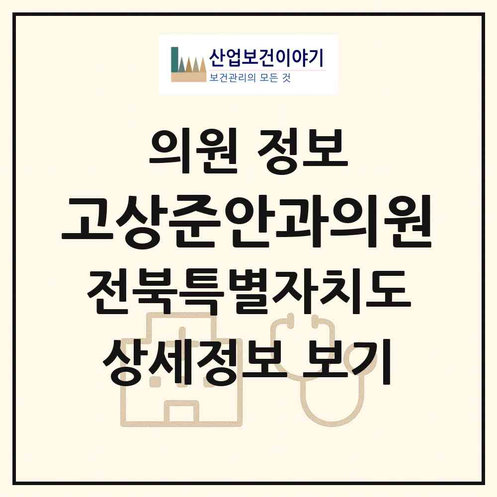 2026 고상준안과의원 (군산시 조촌동)|의원|요양기관 정보