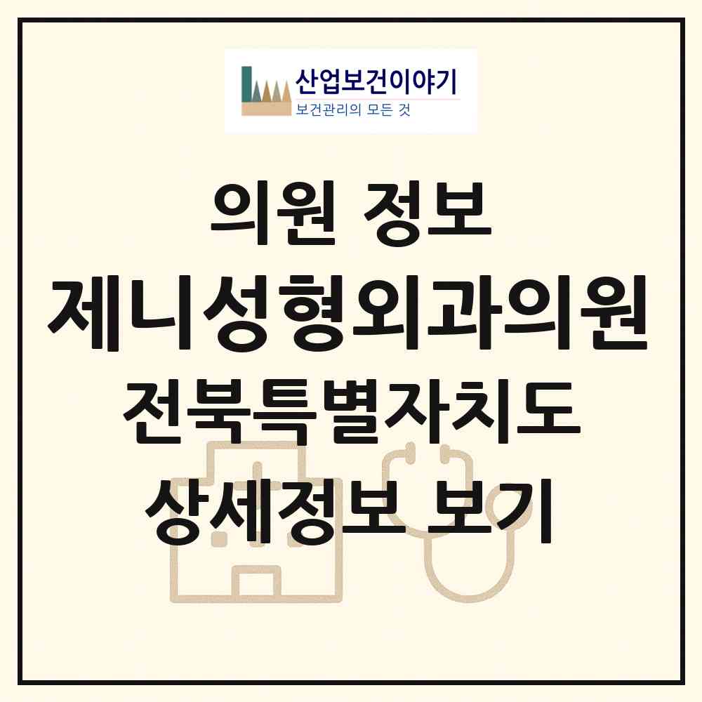 2026 제니성형외과의원 (전주시 서신동)|의원|요양기관 정보