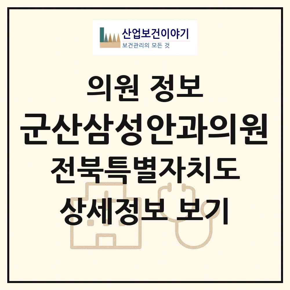 2026 군산삼성안과의원 (군산시 조촌동)|의원|요양기관 정보