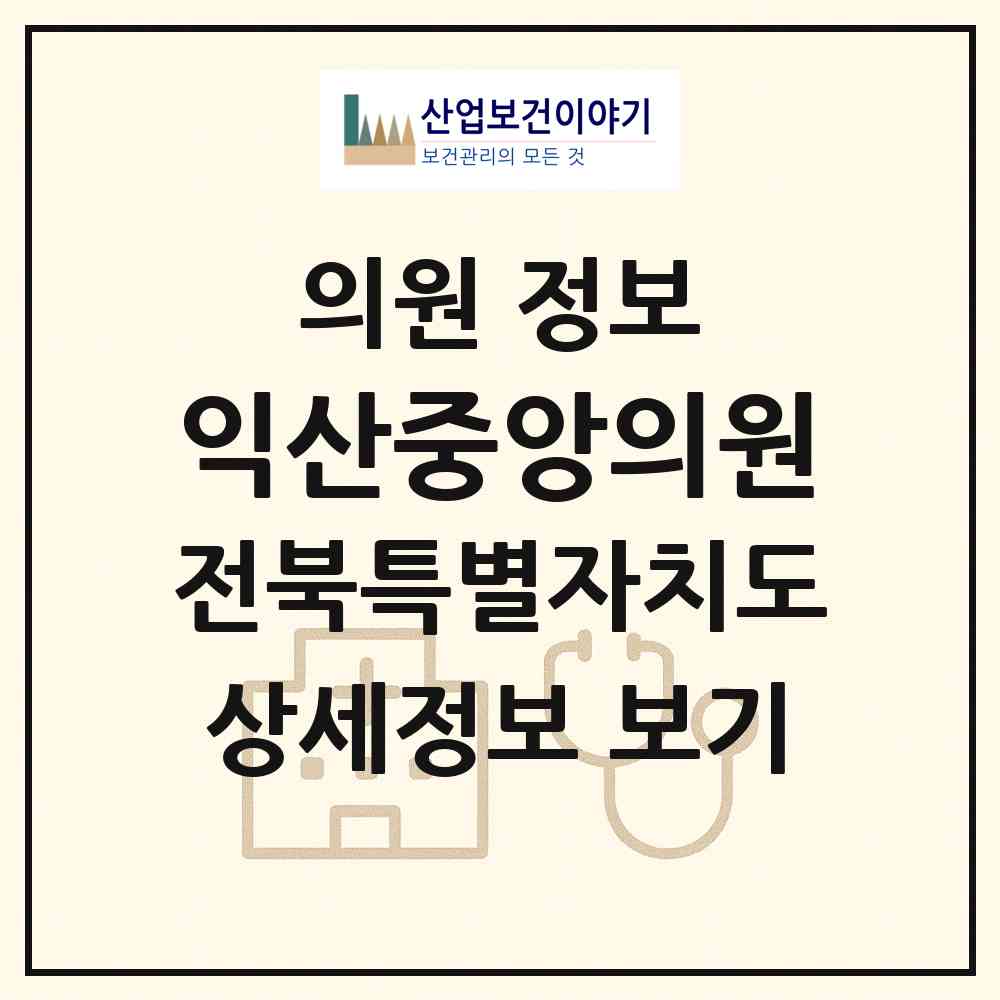 2026 익산중앙의원 (익산시 동산동)|의원|요양기관 정보