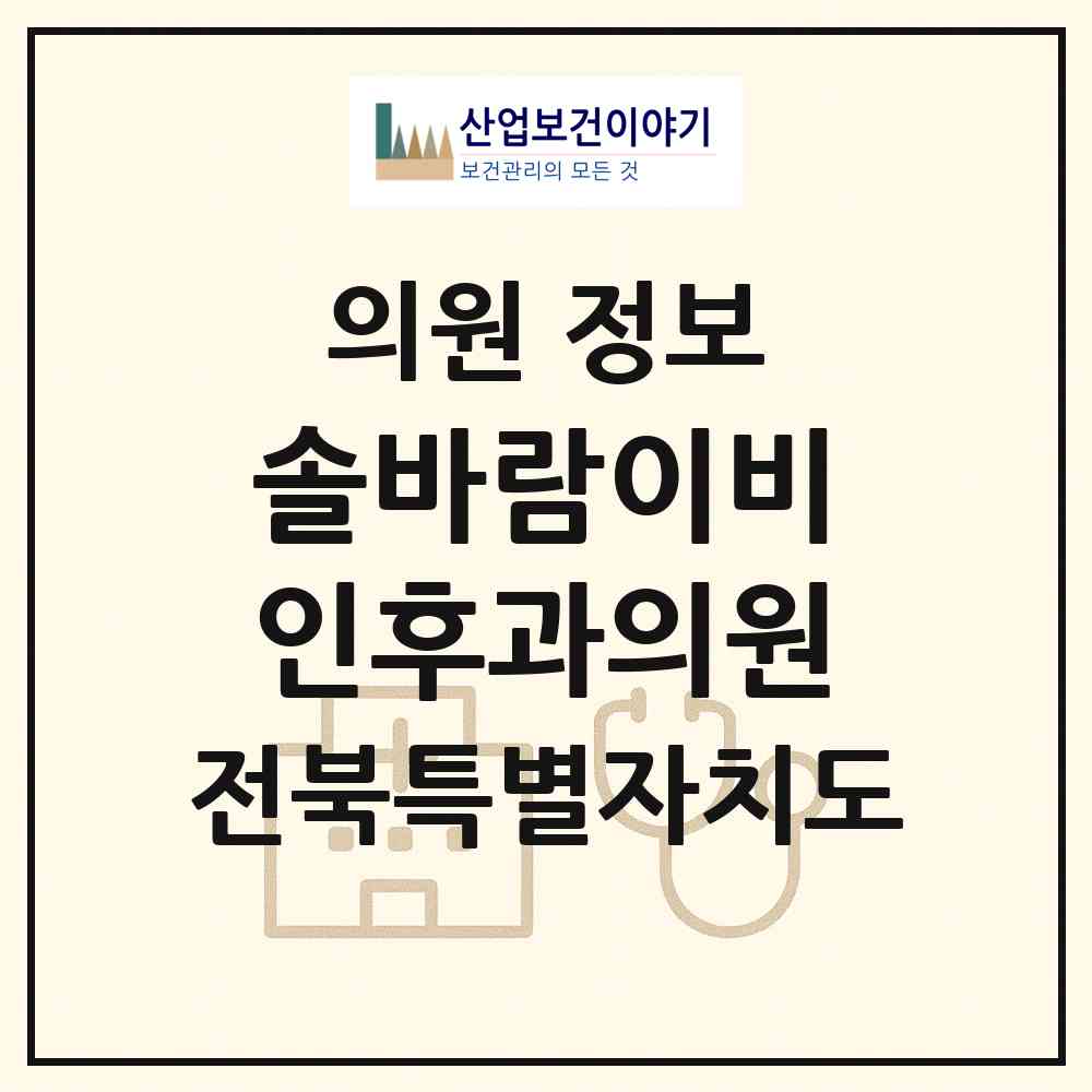2026 솔바람이비인후과의원 (전주시 평화2동)|의원|요양기관 정보