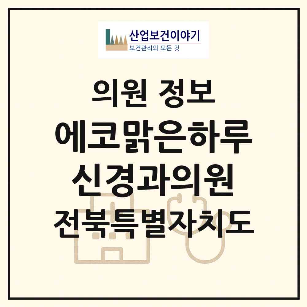 2026 에코맑은하루신경과의원 (전주시 송천3동)|의원|요양기관 정보