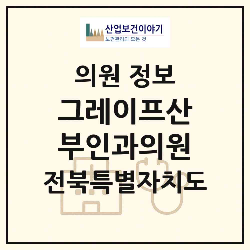 2026 그레이프산부인과의원 (전주시 효자4동)|의원|요양기관 정보