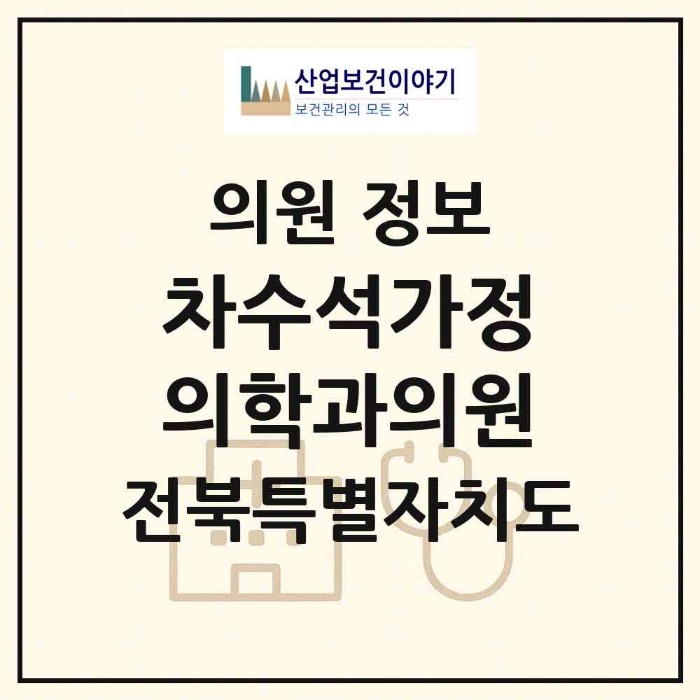 2026 차수석가정의학과의원 (전주시 혁신동)|의원|요양기관 정보