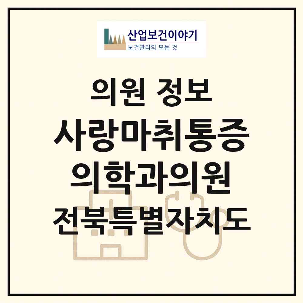 2026 사랑마취통증의학과의원 (전주시 송천3동)|의원|요양기관 정보