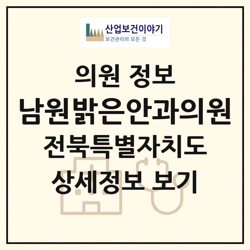 2026 남원밝은안과의원 (남원시 죽항동)|의원|요양기관 정보