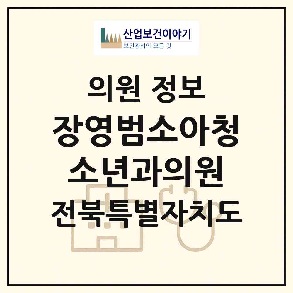 2026 장영범소아청소년과의원 (전주시 효자4동)|의원|요양기관 정보