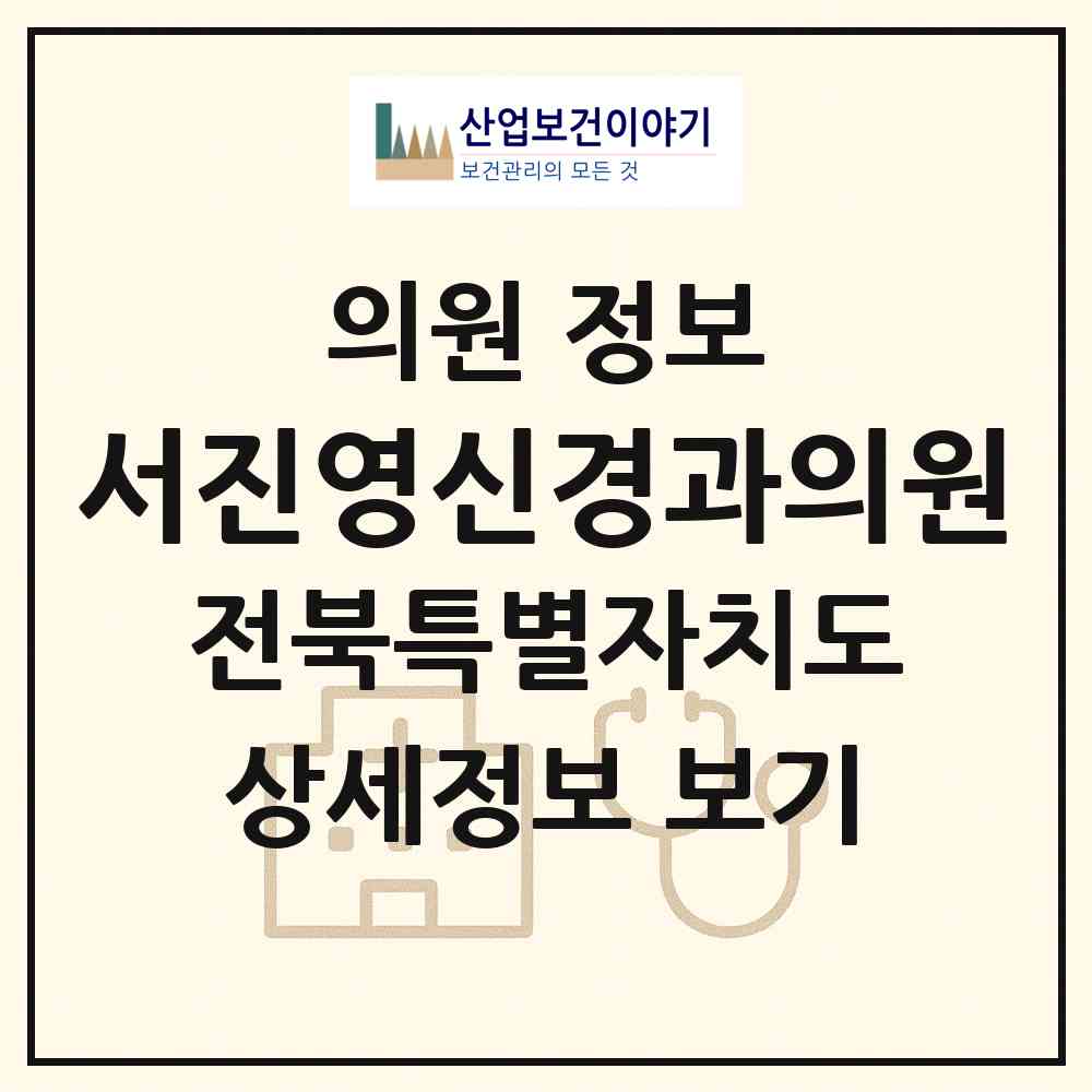 2026 서진영신경과의원 (전주시 효자4동)|의원|요양기관 정보