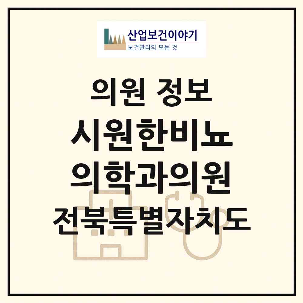 2026 시원한비뇨의학과의원 (전주시 효자4동)|의원|요양기관 정보