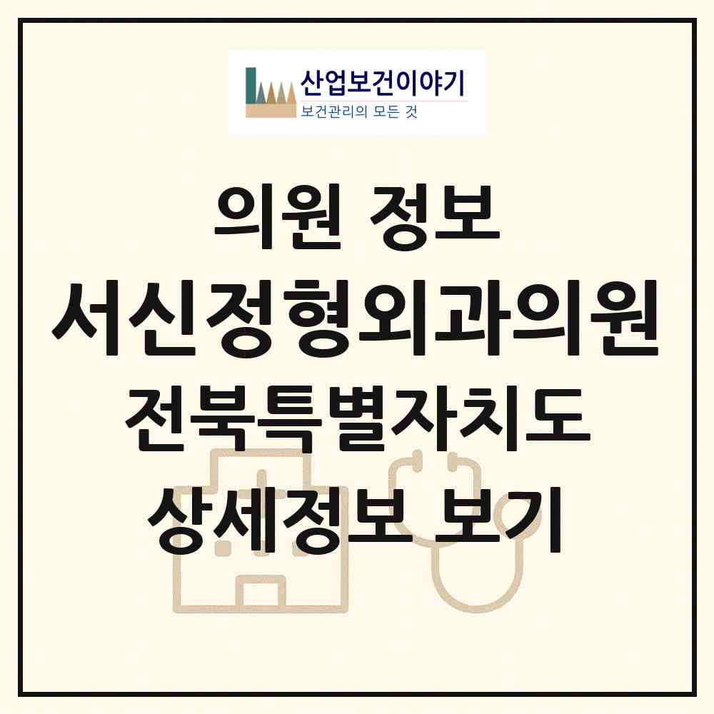 2026 서신정형외과의원 (전주시 서신동)|의원|요양기관 정보