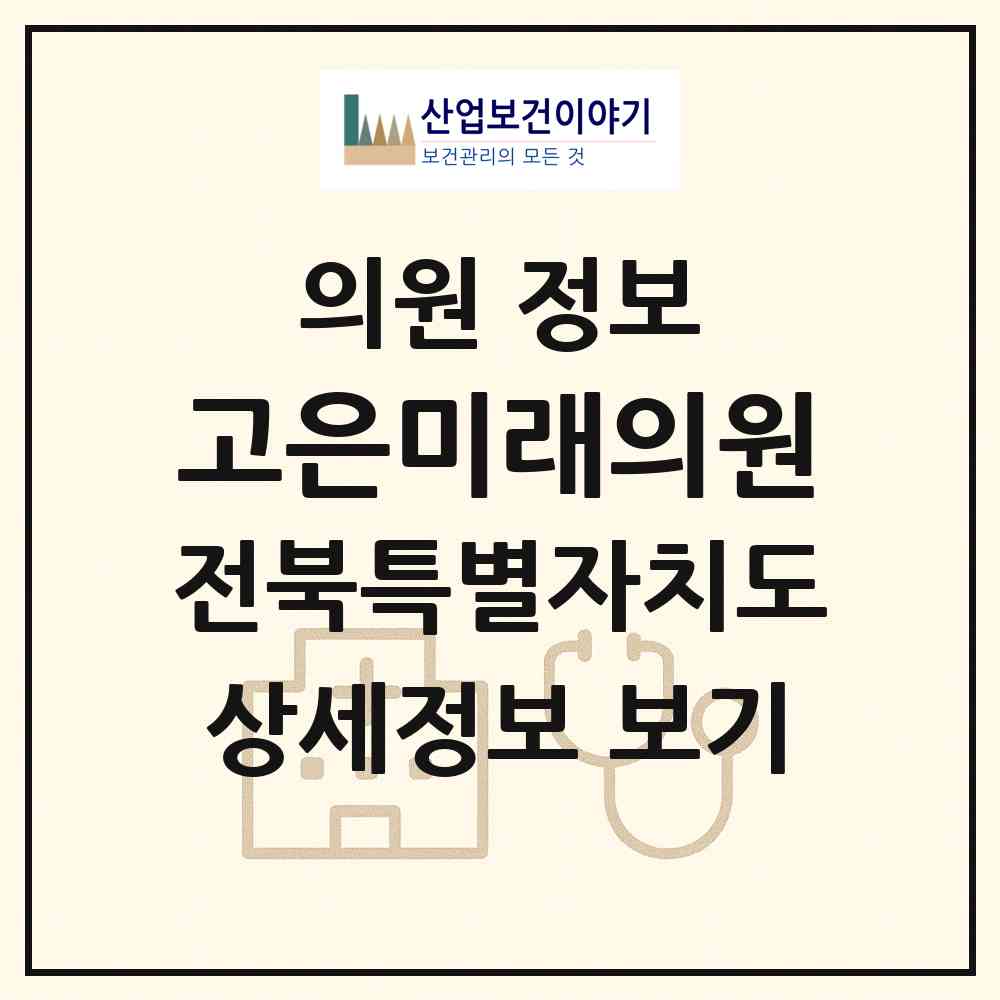 2026 고은미래의원 (정읍시 연지동)|의원|요양기관 정보