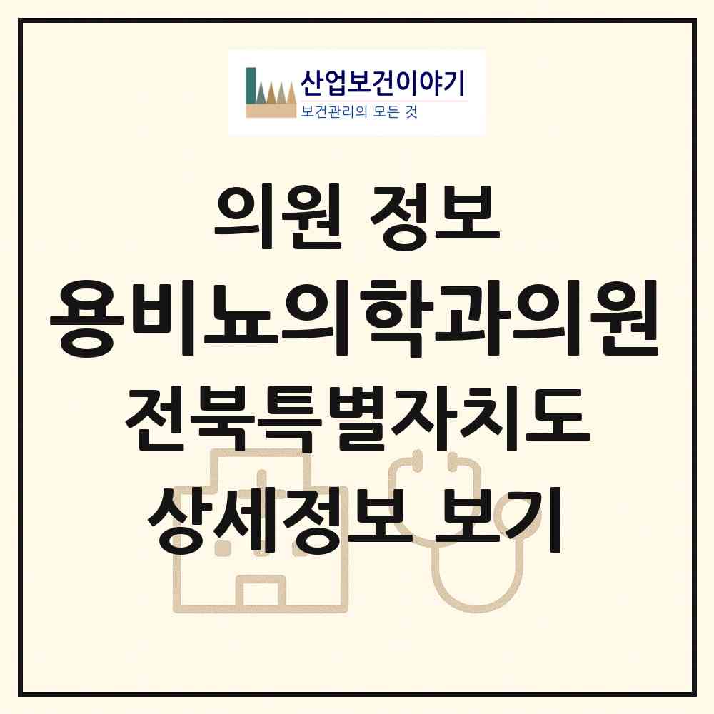 2026 용비뇨의학과의원 (전주시 완산동)|의원|요양기관 정보