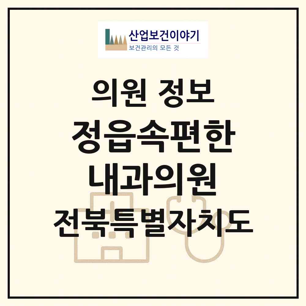 2026 정읍속편한내과의원 (정읍시 내장상동)|의원|요양기관 정보
