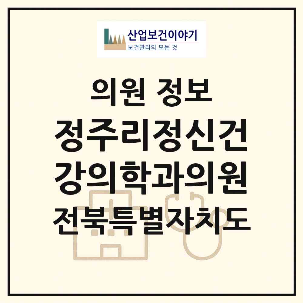 2026 정주리정신건강의학과의원 (전주시 효자5동)|의원|요양기관 정보