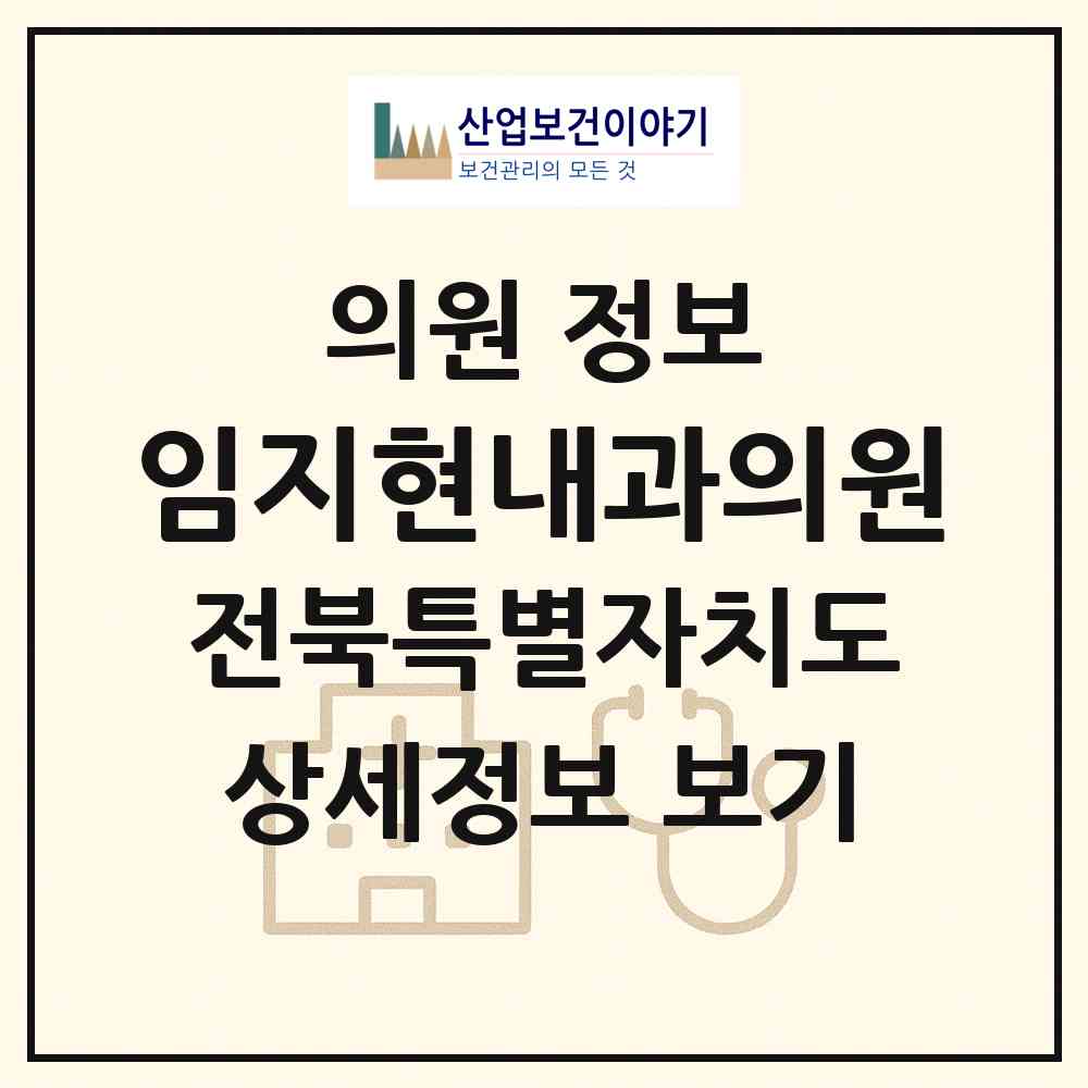 2026 임지현내과의원 (전주시 진북동)|의원|요양기관 정보